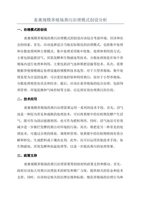 畜禽规模养殖场粪污治理模式创设分析