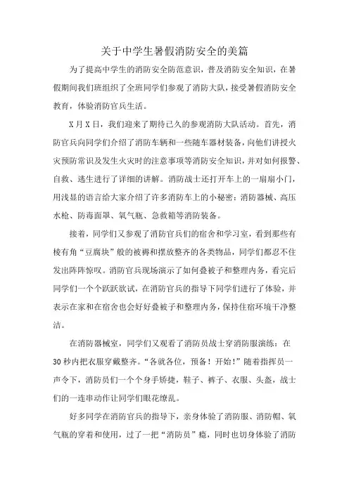 关于中学生暑假消防安全的美篇