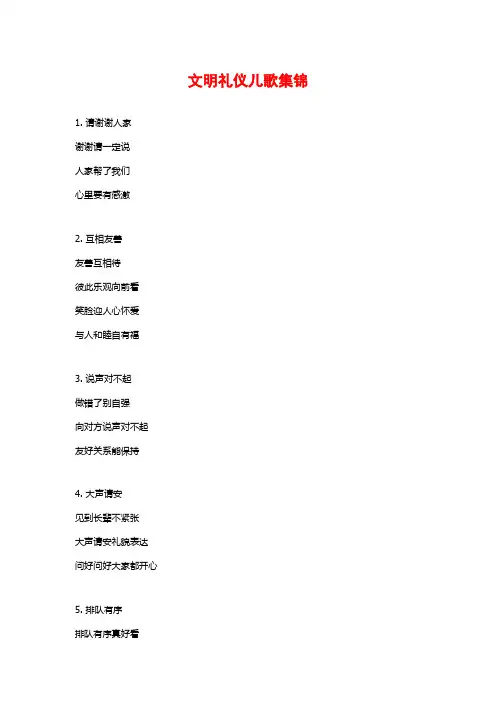 文明礼仪儿歌集锦