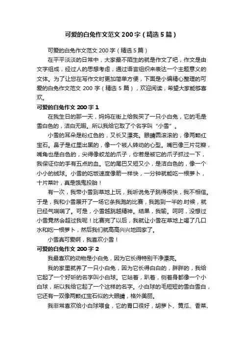可爱的白兔作文范文200字（精选5篇）