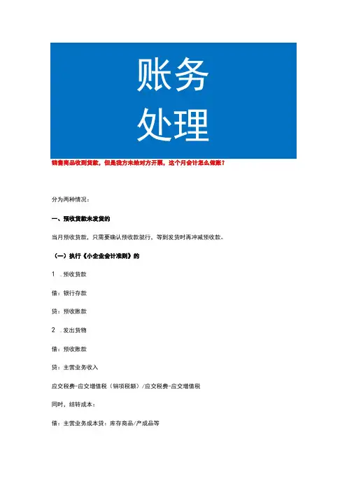 销售商品收到货款,但是我方未给对方开票,这个月会计怎么做账