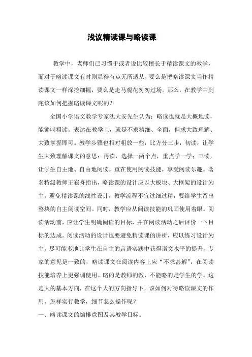 浅议精读课与略读课教学