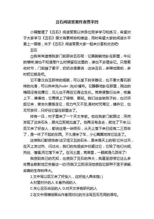 丑石阅读答案作者贾平凹