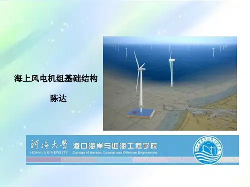 海上风电机组基础结构-第一章