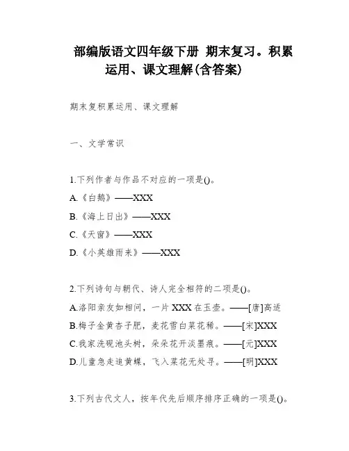 部编版语文四年级下册 期末复习。积累运用、课文理解(含答案)