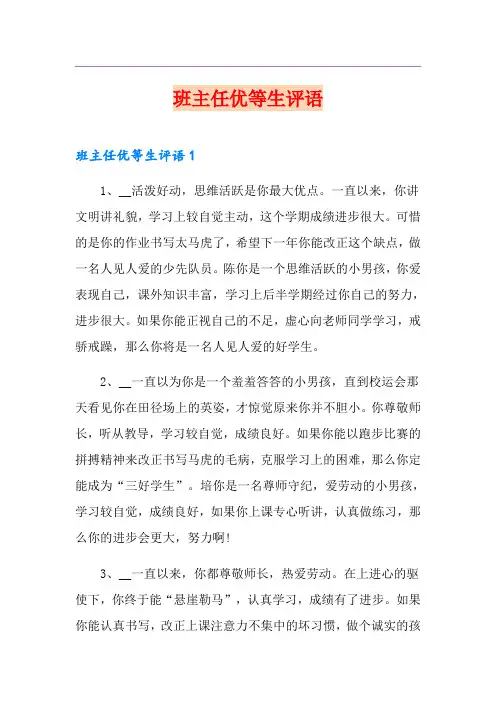 班主任优等生评语
