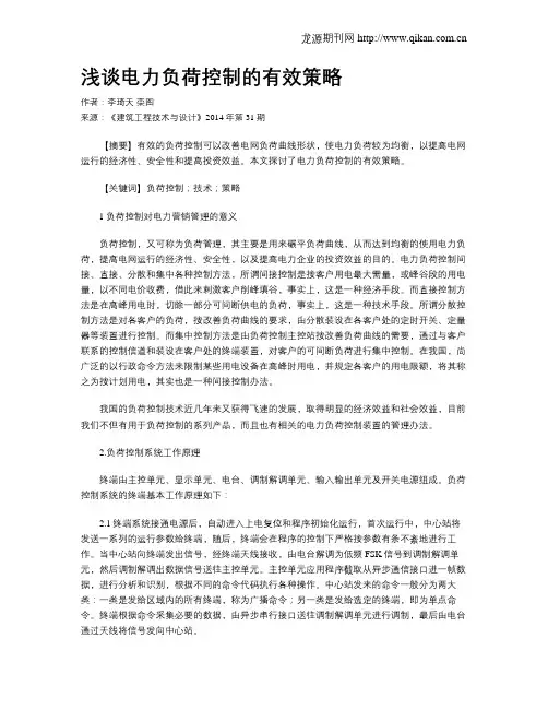 浅谈电力负荷控制的有效策略
