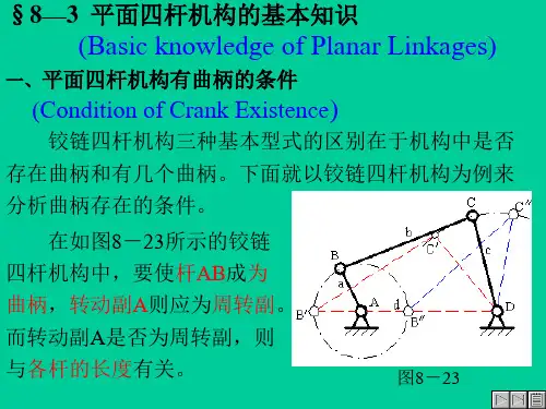 §8—3平面四杆机构的基本知识