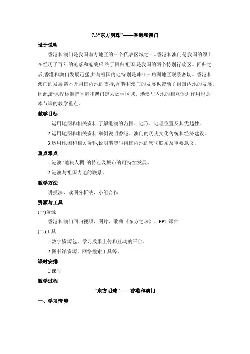 7.3 “东方明珠”——香港和澳门 教案(表格式)人教版地理八年级下册