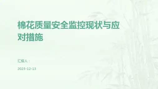 棉花质量安全监控现状与应对措施