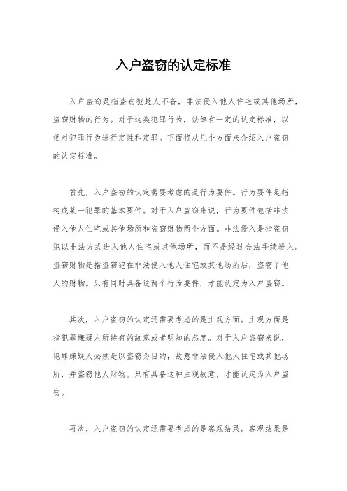 入户盗窃的认定标准