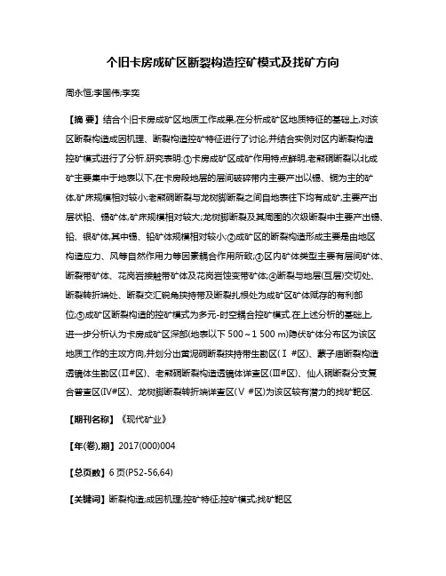 个旧卡房成矿区断裂构造控矿模式及找矿方向