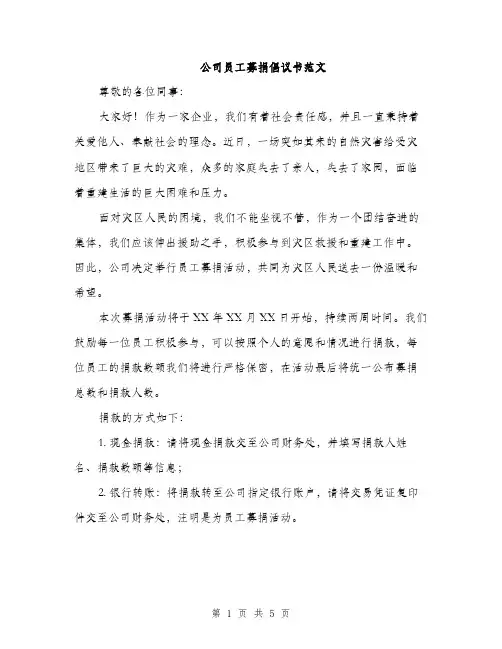 公司员工募捐倡议书范文（三篇）
