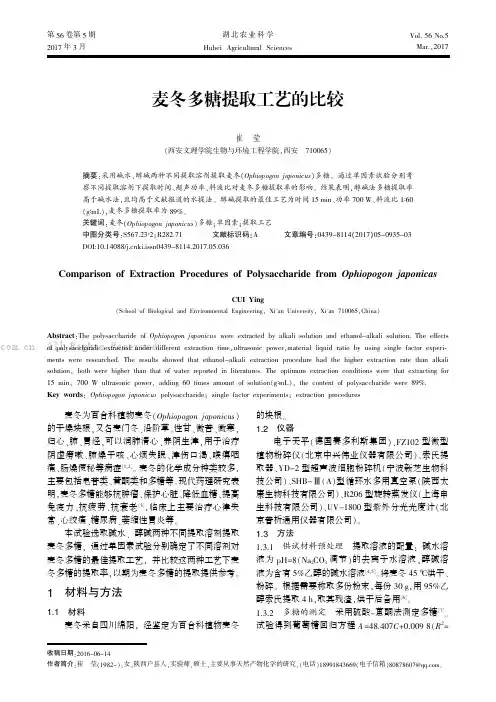 麦冬多糖提取工艺的比较