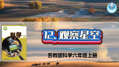苏教版科学六年级上册12观察星空PPT课件