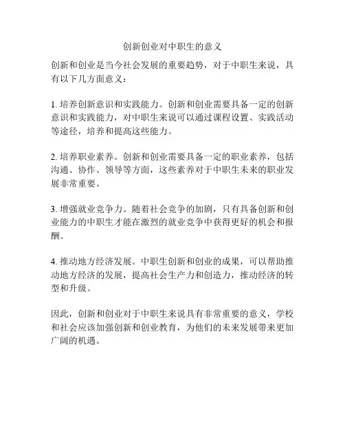 创新创业对中职生的意义