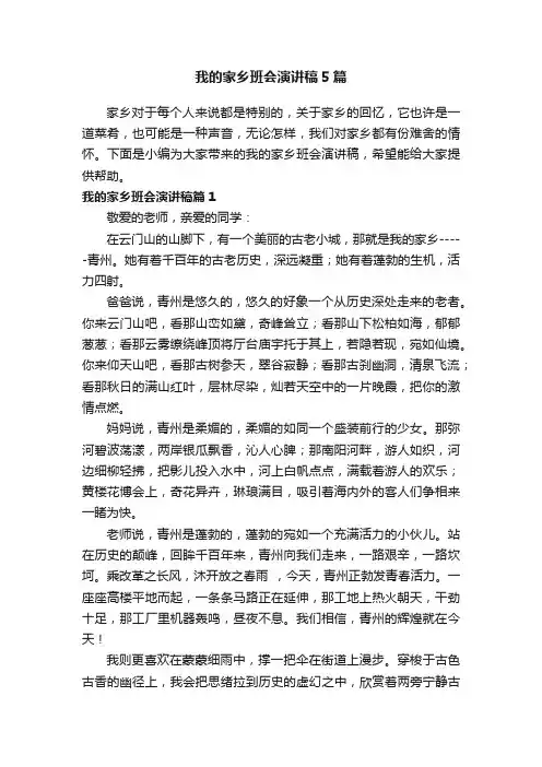 我的家乡班会演讲稿5篇