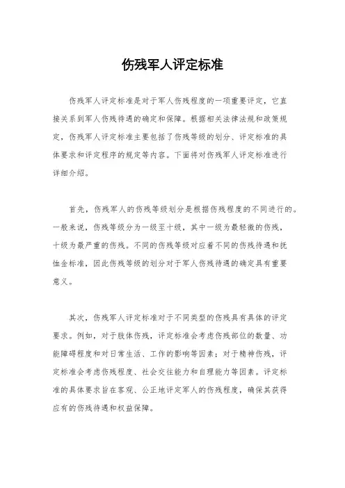 伤残军人评定标准