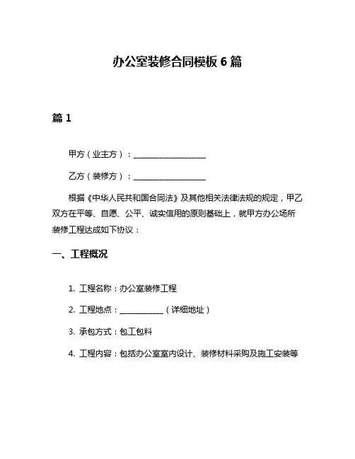 办公室装修合同模板6篇