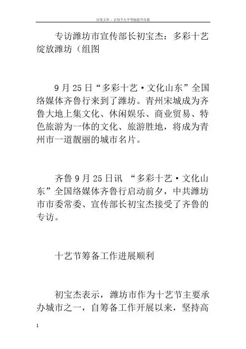专访潍坊市宣传部长初宝杰多彩十艺绽放潍坊(组图)