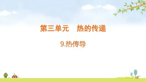 青岛版小学科学五年级上册优秀获奖课件9.《热传导》