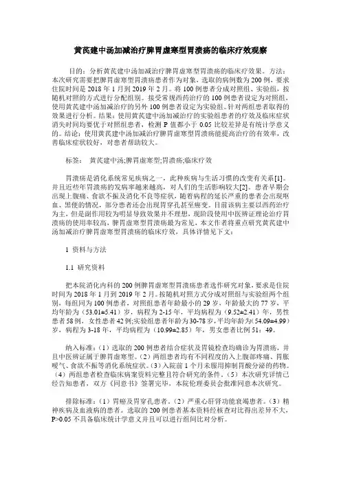 黄芪建中汤加减治疗脾胃虚寒型胃溃疡的临床疗效观察