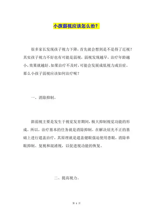 小孩弱视应该怎么治？