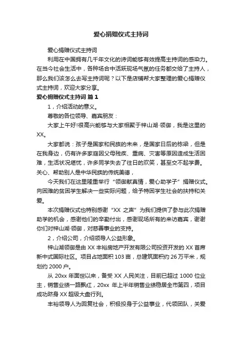 爱心捐赠仪式主持词