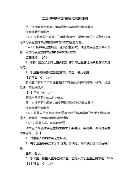 二级甲等医院评审标准实施细则