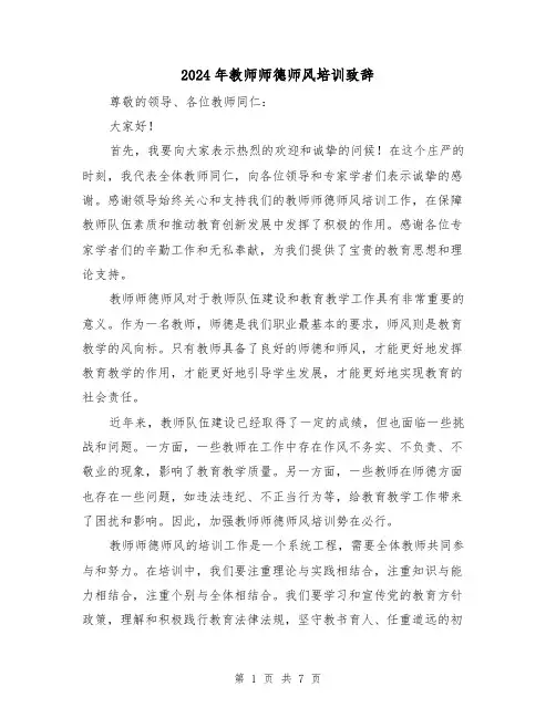 2024年教师师德师风培训致辞（三篇）