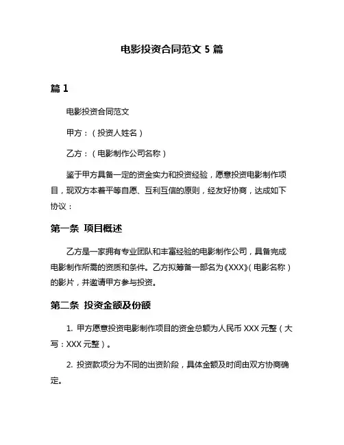 电影投资合同范文5篇