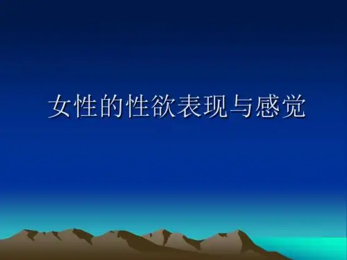 女性的性欲表现与感觉
