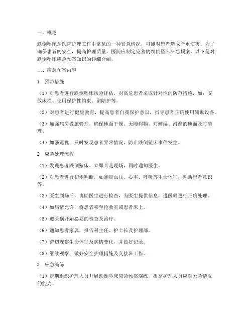 跌倒坠床应急预案知识