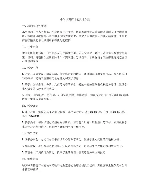 小学培训班计划安排方案