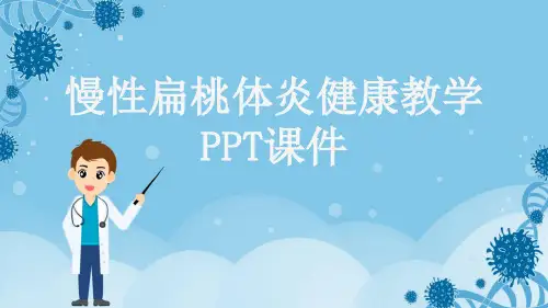 慢性扁桃体炎健康教学PPT课件