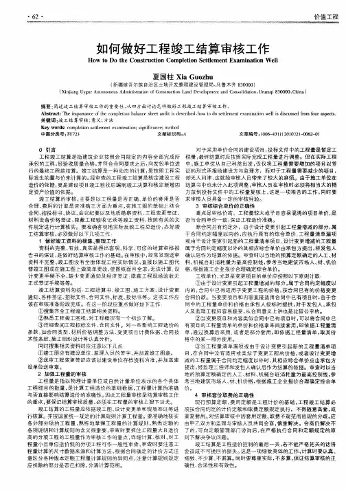 如何做好工程竣工结算审核工作