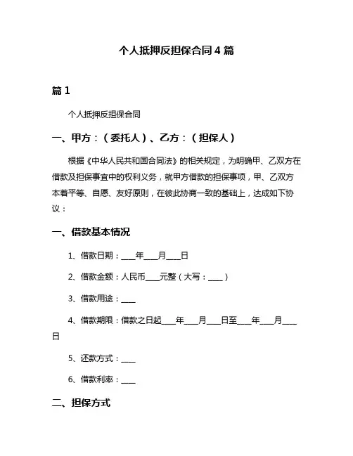 个人抵押反担保合同4篇