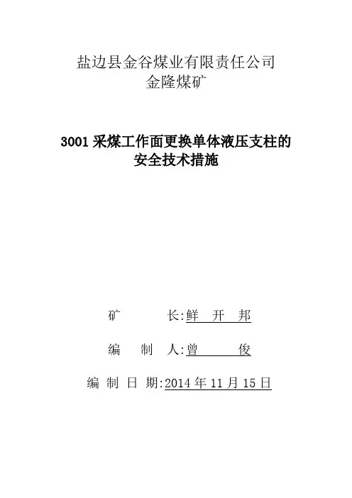 3001采煤工作面单体泄压