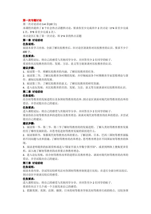 国开电大《比较初等教育》第一次专题讨论