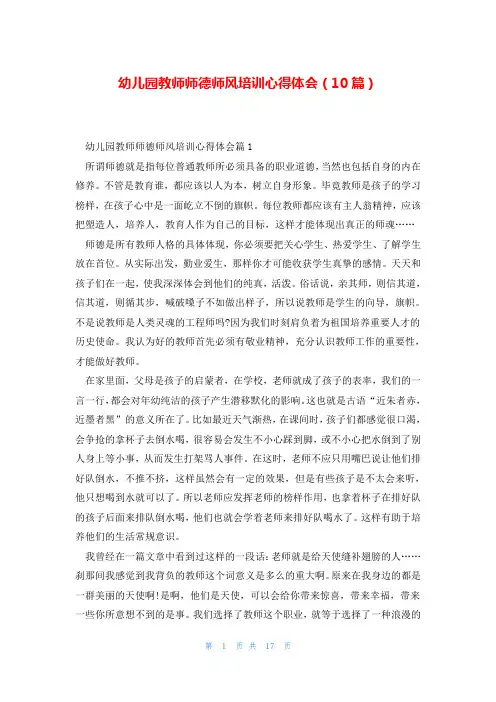 幼儿园教师师德师风培训心得体会(10篇)