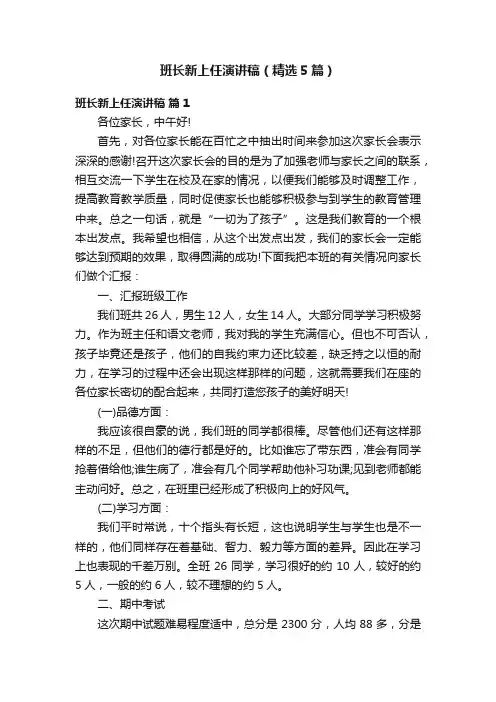 班长新上任演讲稿（精选5篇）