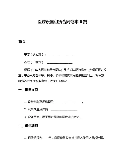 医疗设备租赁合同范本6篇