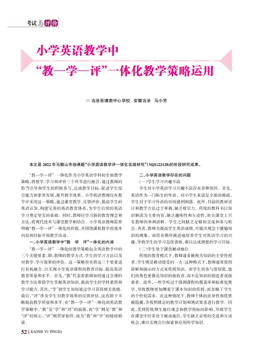 小学英语教学中“教—学—评”一体化教学策略运用