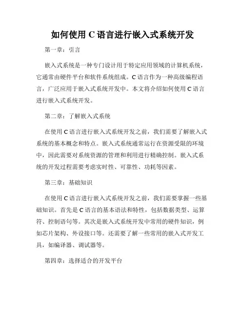 如何使用C语言进行嵌入式系统开发