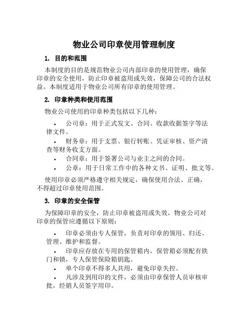 物业公司印章使用管理制度
