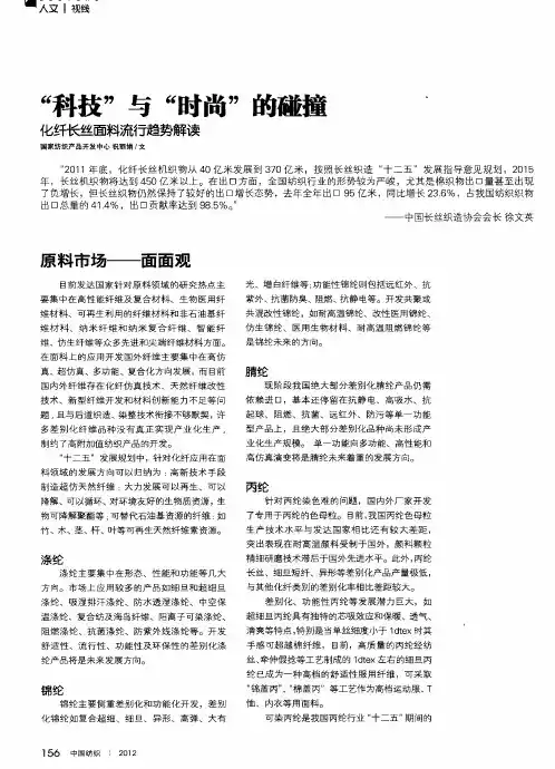 “科技”与“时尚”的碰撞——化纤长丝面料流行趋势解读