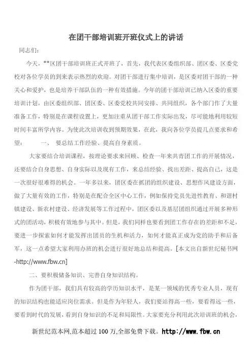 在团干部培训班开班仪式上的讲话