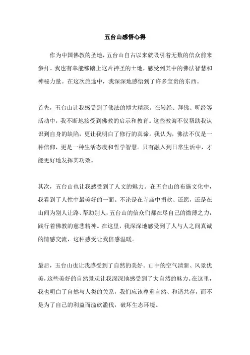 五台山感悟心得