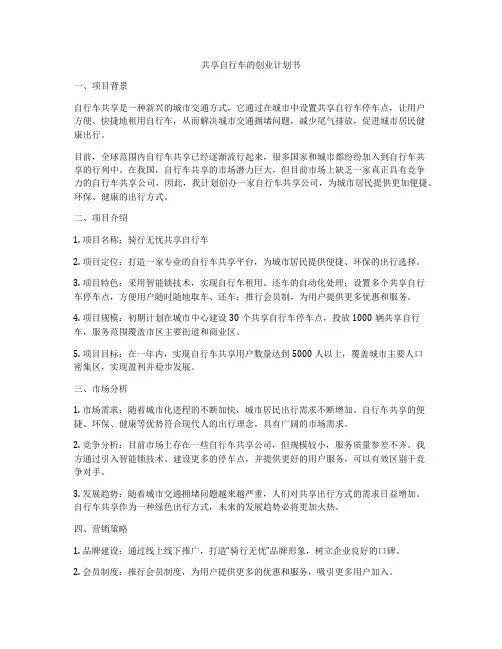 共享自行车的创业计划书