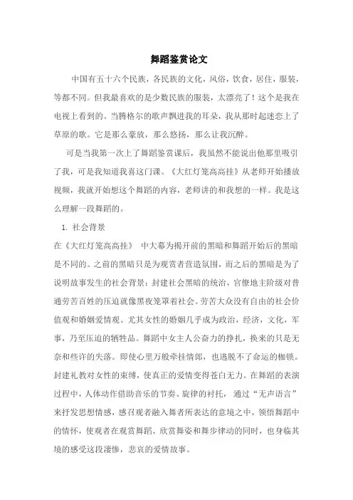 舞蹈鉴赏期末论文